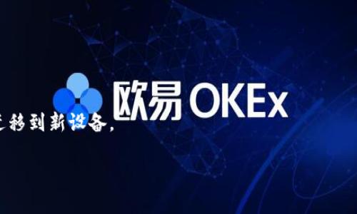 jiaotiIM Ken钱包使用指南：轻松进行数字资产管理/jiaoti
IM Ken钱包, 数字货币, 钱包使用, 资产管理/guanjianci

如果你对数字货币感兴趣，或者在寻找适合的数字资产管理工具，那么 IM Ken 钱包就非常值得一试。IM Ken 钱包是一款基于区块链技术的数字资产钱包，它为用户提供了安全、高效的数字货币存储和管理解决方案。无论你是想要购买、交易、存储还是管理各种数字资产，IM Ken 钱包都能轻松满足你的需求。本文将详细介绍 IM Ken 钱包的功能、使用方法以及相关注意事项，帮助你更好地理解和使用这款钱包。

一、IM Ken钱包的基本功能
IM Ken 钱包的设计初衷是为了让用户能够方便、安全地管理他们的数字资产。它主要具有以下几个基本功能：
ul
    listrong多种资产支持：/strongIM Ken 钱包支持多种主流数字货币，包括比特币、以太坊、莱特币等，用户可以轻松管理各种类型的数字资产。/li
    listrong安全性高：/strongIM Ken 钱包采用高强度加密技术，用户的私钥在本地生成并保留，不会存储在服务器上，确保资产的安全。/li
    listrong便捷交易：/strong用户可以通过 IM Ken 钱包直接进行数字货币的交换和转账，非常方便。/li
    listrong用户友好的界面：/strongIM Ken 钱包拥有直观简洁的用户界面，操作简单易懂，让每位用户都能轻松上手。/li
/ul

二、怎么下载和注册IM Ken钱包
使用 IM Ken 钱包的第一步是下载和注册。以下是详细步骤：
ol
    listrong下载应用：/strong你可以在 App Store 或 Google Play 上搜索“IM Ken 钱包”并下载安装。如果你的手机操作系统不同，还可以在官方网站上下载相应版本的应用。/li
    listrong创建账户：/strong打开应用后，按照指引选择“注册”，输入你的邮箱、设置密码，并接受用户协议。/li
    listrong验证邮箱：/strong创建账户后，你会收到一封验证邮件，点击邮件中的链接完成验证。/li
    listrong安全设置：/strong为了确保账户安全，IM Ken 钱包会要求你设置安全问题或启用双重验证，这一步骤非常重要。/li
/ol

三、如何使用IM Ken钱包进行存储和管理
注册完成后，你就可以使用 IM Ken 钱包来存储和管理你的数字资产了。以下是一些具体的使用指导：
h41. 存储数字资产/h4
在你的 IM Ken 钱包中，你可以通过以下步骤来存储不同类型的数字资产：
ul
    listrong充值：/strong进入钱包界面，选择想要充值的数字货币，点击“充值”按钮，你会看到一个钱包地址，可以将你的数字资产转入该地址。/li
    listrong确认金额：/strong根据需求输入充值金额，确认后完成转账，等待网络确认后，将会出现在你的钱包中。/li
/ul

h42. 管理数字资产/h4
在 IM Ken 钱包中，用户可以轻松管理他们的资产：
ul
    li资产划分：IM Ken 钱包会将不同的数字货币分别显示，方便用户进行查看和管理。/li
    li实时查看：用户可以实时查看资产的市值，以及各个币种的涨跌情况，帮助用户及时做出投资决策。/li
/ul

四、如何进行转账和交易
IM Ken 钱包支持便捷的转账和交易，如果你要进行这些操作，按照以下步骤即可：
h41. 转账/h4
转账过程非常简单，用户只需：
ol
    li选择要转账的数字货币，点击“转账”按钮。/li
    li输入收款方的地址和转账金额，确认无误后提交转账。/li
/ol

h42. 交易/h4
IM Ken 钱包允许用户直接进行数字资产之间的交易，方法如下：
ol
    li在钱包界面选择“交易”功能，选择你想要交易的币种。/li
    li输入交易金额，系统会自动计算出相关费用和交易后的余额。/li
    li确认交易，等待系统处理完成。/li
/ol

五、IM Ken钱包的安全性如何保障
使用 IM Ken 钱包时，安全性是用户最关心的问题之一。IM Ken 在安全性方面采取了多种措施：
ul
    listrong私钥管理：/strongIM Ken 钱包的私钥在用户设备中生成，不会传输到网络或服务器上，从根本上防止了私钥被盗。/li
    listrong多重身份验证：/strong用户可以启用双重验证，确保只有本人能够访问钱包。/li
    listrong定期更新：/strongIM Ken 钱包会定期更新应用，修复潜在漏洞，确保用户的资产安全。/li
/ul

六、IM Ken钱包的常见问题
在使用 IM Ken 钱包的过程中，用户可能会遇到一些常见问题，以下是几个重要的问答：

h41. 如果忘记密码该怎么办？/h4
如果忘记了 IM Ken 钱包的登录密码，首先要尝试找回密码的功能，通常钱包应用里会有相应的按钮，并按照系统的指引进行操作。如果无法找回，你可能需要用备份的私钥或助记词重新恢复钱包，因此创建钱包时一定要妥善保管这些信息。

h42. 如何进行资产转移？/h4
资产转移通常是指将数字货币从 IM Ken 钱包转移到其他钱包或交易所, 在转移之前，确保收款地址输入准确无误，通过选择你想要转移的币种，输入金额，确认转账即可。

h43. 收到交易失败的提示该怎么办？/h4
交易失败可能与多种因素有关，包括网络拥堵、余额不足等。建议检查当前网络状态，确认余额是否充足，部分钱包还会提供交易失败的详细原因，可以参考提示进行相应操作。

h44. IM Ken 钱包是否支持币种兑换？/h4
IM Ken 钱包提供了币种兑换的功能，通过钱包内的交易页面，用户可以选择不同的币种进行兑换，系统会显示相关的兑换汇率，简单便捷。

h45. 如何确保钱包安全？/h4
首先，定期更新应用，使用复杂密码，并启用双重验证，此外，不要随意点击不明链接，确保在安全的网络环境中操作钱包。

h46. 迁移到新设备如何处理？/h4
如果你想在新设备上使用 IM Ken 钱包，你可以通过导入助记词或私钥的方式进行迁移。在新设备上下载安装 IM Ken 钱包，选择导入功能，按照指引输入助记词或者私钥，从而将资产迁移到新设备。

总的来说，IM Ken 钱包是一个功能全面、操作简便的数字资产管理工具，适合各种类型的用户。如果你还有其他问题，欢迎继续提问!