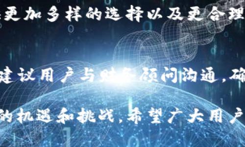    Tokenim钱包中的空投币：哪些已经上线交易平台？ / 
 guanjianci  Tokenim, 空投币, 交易平台, 加密货币 /guanjianci 

在加密货币投资过程中，空投（Airdrop）是一种常见的营销手段，通常是项目方为了促进其币种或代币的知名度与使用而向用户免费分发一定数量的代币。Tokenim钱包作为一个支持多种加密货币的数字资产管理工具，也包含了许多通过空投形式获得的代币。本文将详细介绍Tokenim钱包中的空投币及其上线交易平台的情况，帮助投资者理清思路，做出明智的投资决定。

什么是Tokenim钱包？
Tokenim钱包是一款功能强大的数字资产管理工具，它支持保存、管理及交易多种加密货币。用户可以通过Tokenim钱包方便地查看和管理其持有的各类数字资产。该钱包不仅支持主流的比特币和以太坊，还涵盖了多个小众币种。因此，Tokenim钱包成为了许多投资者管理其加密资产的重要工具之一。

空投币是什么？
空投是一种加密货币项目在其推广阶段采取的策略，项目方会将其代币免费发放给一定数量的用户，以提高项目的知名度和市场接受度。这种方式可以吸引投资者的关注，也能够增加代币的流通量。空投币通常会在特定时间段内发放，用户只需完成一些简单的任务，例如关注社交媒体账号、加入社群或持有特定的代币等，就能获得相应的代币。

Tokenim钱包中的空投币
Tokenim钱包的使用者常常会参与各种空投项目，因此在其钱包中可能会存有多个空投币。不过，不同的空投币上线交易平台的时间和情况各不相同。为了能够实时掌握这些代币的动态，用户可以定期查看相关的市场公告和新闻，了解哪些空投币已经成功上市。

哪些空投币已经上线交易平台？
以下是一些常见的空投币及其上线平台的情况：
ul
    li币种A：已在CoinMarketCap、Binance等主流交易平台成功上市，交易量稳定。/li
    li币种B：初期上线于Uniswap，现已计划在CEX平台上线。/li
    li币种C：目前仍在社区测试阶段，预计未来几个月内将上线。/li
/ul

如何查看空投币的上线信息？
用户可以通过多种渠道来获取空投币的上线信息。常见的方式包括访问官方社交媒体账户、查阅加密货币相关网站和应用程序（如CoinGecko、CoinMarketCap）等。此外，投资者还可以加入相关的Telegram群组，与其他用户进行互动，对项目进行深入的调研。

如何安全地管理空投币？
在管理空投币的过程中，用户需要注意其安全性。首先，确保Tokenim钱包的账户安全，在注册时启用双重验证，并定期更换密码。其次，保持对市场行情的关注，随时了解相关代币的动态，及时做出应对。同时，建议将部分资产转移至硬件钱包进行长期保存，降低被黑客攻击的风险。

空投币投资的风险与机会
参与空投币投资时，用户需清楚其潜在风险。尽管部分空投币在上线之后会获得较高的收益，但也有很多空投项目可能会因为各种原因最终未能上市或价值归零。因此，在参与前应做好全面的市场分析，谨慎评估其风险程度。同时，投资者应保持长期的投资眼光，寻找具有增长潜力的项目，利用市场的波动性进行套利。

相关问题
在了解Tokenim钱包中的空投币及其上线交易平台的信息时，以下是一些可能相关的问题：

问：Tokenim钱包如何提现空投币？
在Tokenim钱包中提现空投币的步骤如下：
ol
    li首先，打开Tokenim钱包，登录你的账户。/li
    li找到你需要提现的空投币，点击“提现”按钮。/li
    li输入提币地址及提现金额，确认信息无误后提交。/li
    li系统会发送确认邮件，按照邮件中的指示完成提币。注意提币手续费和确认时间。/li
/ol
提现时，建议使用CEX平台（如Binance）作为提币地址，因为这些交易平台通常会提供更流动的币种市场，减少资产在提现过程中的风险。

问：Tokenim钱包与其他数字钱包的比较
Tokenim钱包相较于其他数字钱包，具有多种显著的优点：
ul
    li多币种支持：Tokenim能够管理多种数字资产，包括BTC、ETH、LTC及数十种山寨币。/li
    li用户友好的界面：Tokenim的界面设计，便于用户快速上手。/li
    li安全性高：采用业界领先的加密技术，保障用户资产的绝对安全。/li
    li社区活跃：很多用户在Tokenim钱包中进行资产交易，形成良好的社区反馈环境。/li
/ul


问：如何评估空投币的价值？
评估空投币的价值可以从以下几大方面进行考量：
ul
    li团队背景：确认项目团队的实力、经验和以往的成功案例。/li
    li项目白皮书：仔细阅读项目的白皮书，了解其商业模式和技术实现。/li
    li社区互动：参与社区讨论，获取第一手反馈与用户意见。/li
    li市场需求：分析潜在的市场需求及竞争对手，判断项目的市场位置。/li
/ul
综合评估后，便可以对空投币的真实价值有个大致的判断。

问：如何参与空投项目？
参与空投项目可以通过以下简单步骤实现：
ol
    li关注项目方的社交媒体，获取空投信息。/li
    li按照要求参与到空投中，通常包括填写申领表单。/li
    li保持网络安全，切勿随意下载未知来源的链接。/li
    li在空投结束后，留意钱包中的新资产和相关信息。/li
/ol
可以通过参与社群讨论、积极交流来提高获得空投的概率。

问：Tokenim钱包会与更多交易所合作吗？
Tokenim钱包作为一个活跃的信息平台，近年来已经与不少交易所进行了合作，未来也有可能与更多的交易所建立连接。通过与其他交易所的联动，Tokenim可以为用户提供更加多样的选择以及更合理的交易成本。此外，这也是为了进一步促进其用户的活跃度和整个生态的加入程度，帮助用户获得更优质的投资回报。

问：空投币是否有税务问题需要注意？
参与空投币的用户需要关注所在国家或地区的税务政策。在很多国家和地区，空投被视为一种收入，用户需自行申报相应的税务。如美国，IRS（国税局）已有明确的税务指引，建议用户与财务顾问沟通，确保按时合规报税，避免后续的法律问题。

通过以上几个方面的讨论，我们对Tokenim钱包中的空投币及其上线交易平台有了更为全面的认识。未来随着加密市场的发展，Tokenim钱包及其持有的空投币也将迎来新的机遇和挑战。希望广大用户在投资的旅程中能够保持谨慎、合理决策，达到良好的收益效果。
