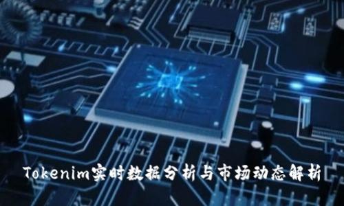 Tokenim实时数据分析与市场动态解析