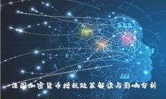 法国加密货币增税政策解