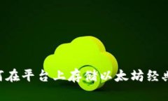 Tokenim 2.0：如何在平台上存