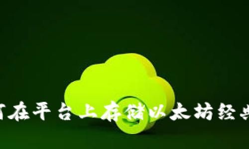 Tokenim 2.0：如何在平台上存储以太坊经典(ETC)的完整指南