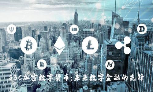 SBC加密数字货币：未来数字金融的先锋