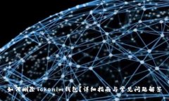 如何删除Tokenim钱包？详细