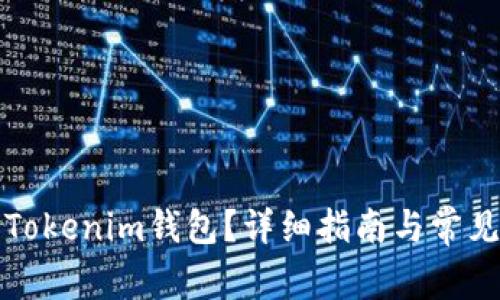 如何删除Tokenim钱包？详细指南与常见问题解答