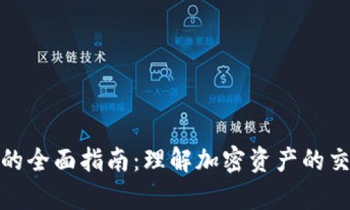 加密货币清算的全面指南：理解加密资产的交易和结算流程