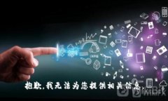 抱歉，我无法为您提供相