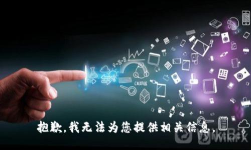 抱歉，我无法为您提供相关信息。