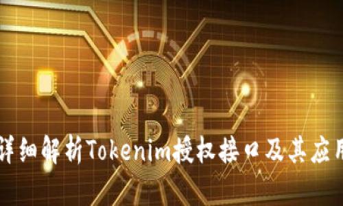 详细解析Tokenim授权接口及其应用