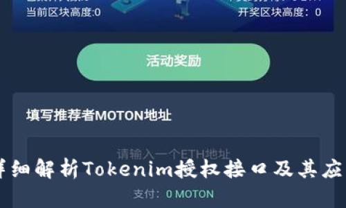 详细解析Tokenim授权接口及其应用