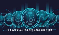 交易加密货币时需要注意