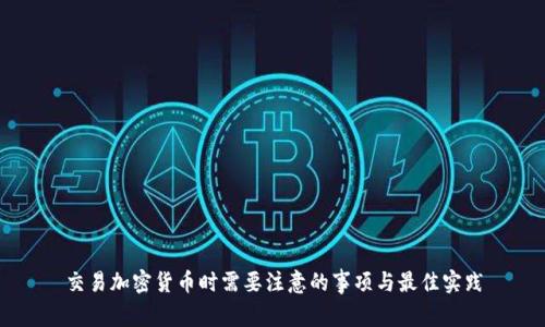 交易加密货币时需要注意的事项与最佳实践