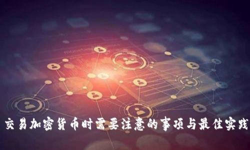 交易加密货币时需要注意的事项与最佳实践