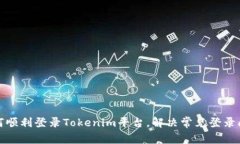 如何顺利登录Tokenim平台，