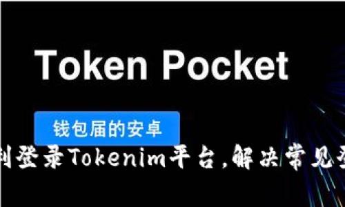 如何顺利登录Tokenim平台，解决常见登录问题
