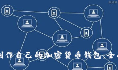 如何制作自己的加密货币钱包：全面指南