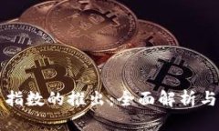 加密货币指数的推出：全