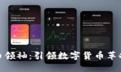 加密货币领袖：引领数字