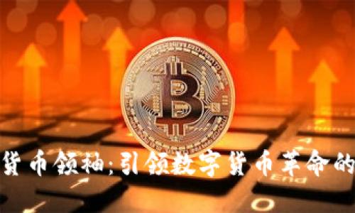 加密货币领袖：引领数字货币革命的先锋
