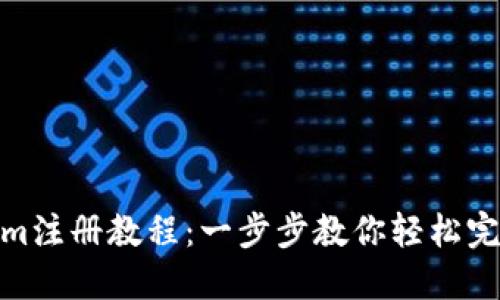 Tokenim注册教程：一步步教你轻松完成注册