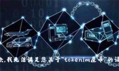 抱歉，我无法满足您关于