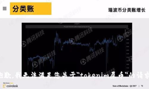 抱歉，我无法满足您关于