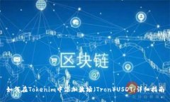 如何在Tokenim中添加波场（
