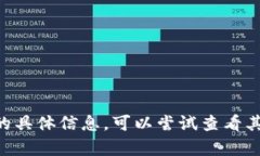 抱歉，我无法提供有关“