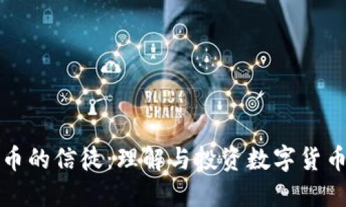 加密货币的信徒：理解与投资数字货币的未来