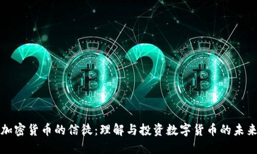 加密货币的信徒：理解与投资数字货币的未来