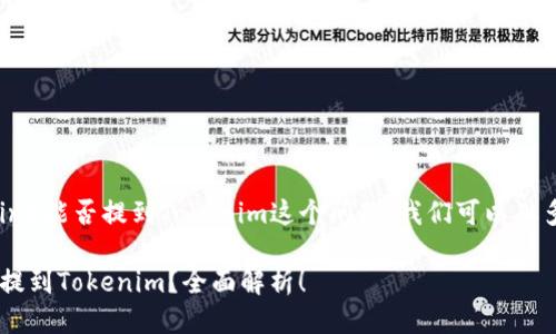 关于FIL币（Filecoin）能否提到Tokenim这个问题，我们可以从多个方面进行探讨。

### FIL币能否提到Tokenim？全面解析！