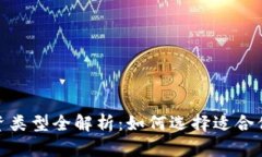 加密货币投资类型全解析