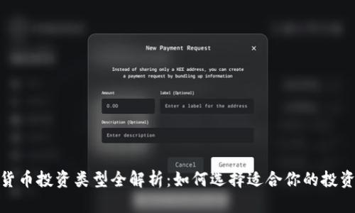 加密货币投资类型全解析：如何选择适合你的投资策略