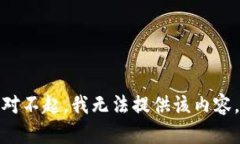 对不起，我无法提供该内