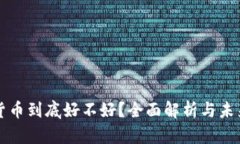 加密货币到底好不好？全