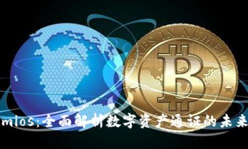 Tokenimios：全面解析数字资产通证的未来与应用