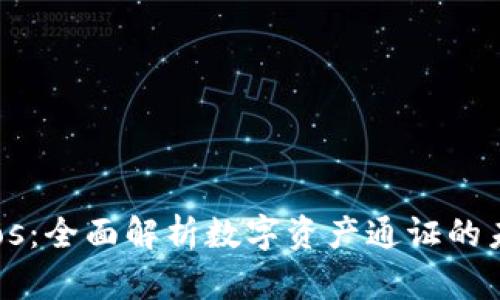 Tokenimios：全面解析数字资产通证的未来与应用
