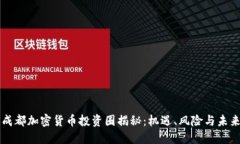 成都加密货币投资圈揭秘