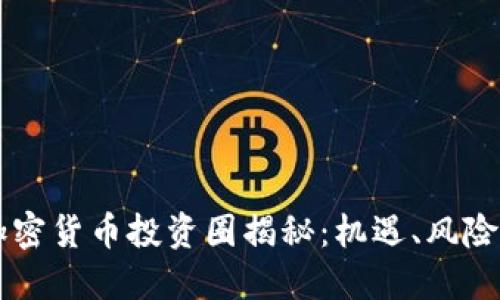 成都加密货币投资圈揭秘：机遇、风险与未来