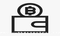 如何在Tokenim钱包中充值并