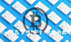 全面解析Tokenim钱包官网：