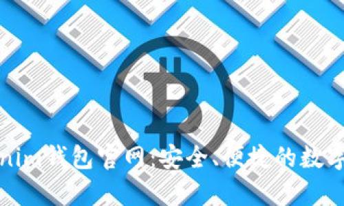 全面解析Tokenim钱包官网：安全、便捷的数字资产管理工具