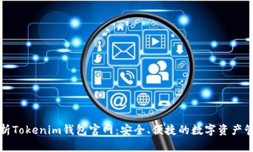 全面解析Tokenim钱包官网：安全、便捷的数字资产管理工具