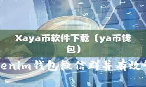 如何加入Tokenim钱包微信群并有效管理数字资产