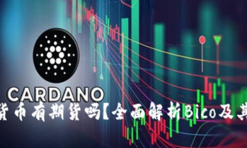 Bico加密货币有期货吗？全面解析Bico及其投资机会