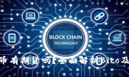 Bico加密货币有期货吗？全面解析Bico及其投资机会