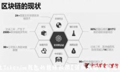 如何修改Tokenim钱包的转账