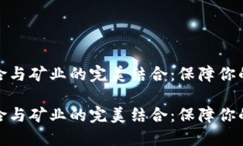 加密货币保险与矿业的完美结合：保障你的投资与收益

加密货币保险与矿业的完美结合：保障你的投资与收益