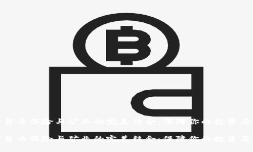 加密货币保险与矿业的完美结合：保障你的投资与收益

加密货币保险与矿业的完美结合：保障你的投资与收益