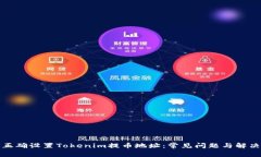 如何正确设置Tokenim提币地